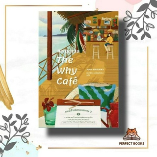 พร้อมส่ง หนังสือ Return to The Why Cafe คาเฟ่สำหรับคนหลงทาง 2
