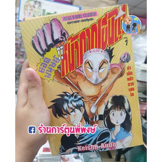 ยอดมนุษย์!! หน้ากากเฮนไต เล่ม 1 แยกเล่ม Kyuukyoku!! Henta i Kamen เฮน ไต คาเมน หนังสือ การ์ตูน มังงะ Keishu Ando