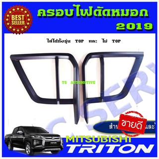 ครอบไฟสปอตไลท์ ครอบไฟตัดหมอก Mitsubishi Triton ปี 2019 ใส่ได้ทั้งรุ่นTOPและไม่TOP สีดำด้าน (RICH)