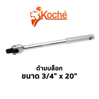 KOCHE ด้ามบล็อก 3/4" x 20"