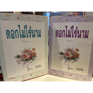 หนังสือมือหนึ่ง ดอกไม้ไร้นาม เล่ม 1-2-กฤษณา อโศกสิน (ปกแข็ง)