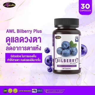 บำรุงสายตา AWL Bilberry plus วิตามินบำรุงสายตา ออสเวลไลฟ์