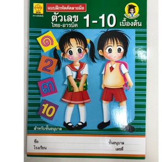 แบบฝึกหัดคัดลายมือ ตัวเลข 1-10 ไทย-อารบิก อนุบาล (ประชาช่าง)