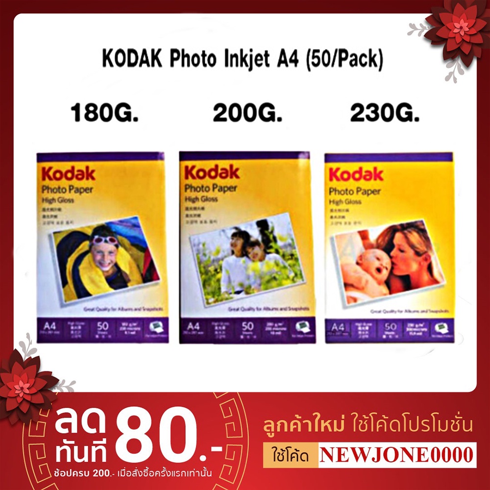 กระดาษโฟโต้ KODAK Photo Inkjet A4 180G. & 200G. & 230G. (50/Pack)