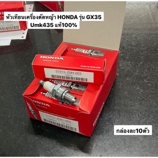 หัวเทียนตัดหญ้า  GX35 GX25 GX50 แท้ กล่องละ10ตัว honda ฮอนด้า เครื่องตัดหญ้าฮอนด้า อะไหล่ตัดหญ้า อะไหล่ฮอนด้า umk435