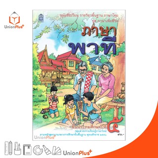 หนังสือเรียน ภาษาพาที ป.5 สกสค. ตามหลักสูตรแกนกลางการศึกษาขั้นพื้นฐาน พุทธศักราช 2551 กระทรวง องค์การค้าคุรุสภา