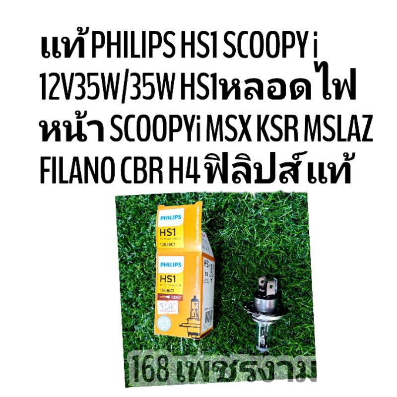 แท้ PHILIPS HS1 SCOOPY i 12V35W/35W HS1หลอดไฟหน้า SCOOPYi MSX KSR MSLAZ FILANO CBR H4 ฟิลิปส์ แท้
