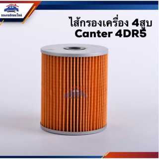 🥁ไส้กรองน้ำมันเครื่อง กรองเครื่อง Mitsubishi Canter 4DR5 4สูบ #BO167