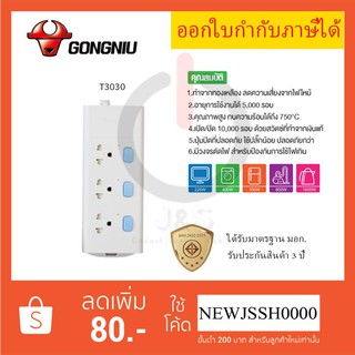 ‼️ ถูกที่สุด รางปลั๊กพ่วง ปลั๊กไฟ รางปลั๊ก ยี่ห้อ Gongniu มาตรฐาน มอก. 3 ช่อง 3 สวิตซ์ รองรับไฟ 2300 วัตต์ ประกัน 3 ปี