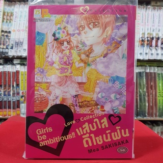 แสบใส ดีไซน์ฝัน Love Collection เล่มเดียวจบ หนังสือการ์ตูน มังงะ มือหนึ่ง บงกช