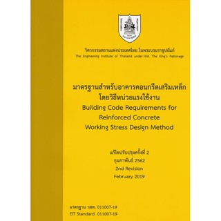 มาตรฐานสำหรับอาคารคอนกรีตเสริมเหล็กโดยวิธีหน่วยแรงใช้งาน รหัสสินค้า: 000452