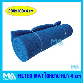 ฟิวเตอร์แมท ขนาด 200x100x 4 cm สีฟ้า ใยหยาบ( 1 ม้วน) Filter Mat หนาพิเศษ ( 1 คำสั่งซื้อต่อ 1 ม้วน)