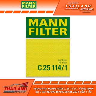 MANN FILTER C25 114/1 AIR FILTER กรองอากาศสำหรับ BMW แพ็ค 1 ชิ้น