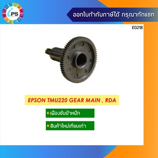 เฟืองขับผ้าหมึก Epson TM-U220 Main Ribbon Drive Gear