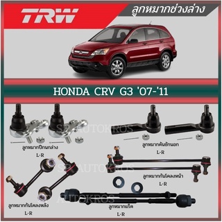 TRW ลูกหมาก HONDA CRV G3 07-11 ลูกหมากกันโคลงหน้า-หลัง ลูกหมากคันชัก ลูกหมากปีกนกล่าง ลูกหมากแร็ค