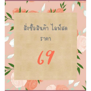 สั่งซื้อสินค้าLive ราคา 69 บาท