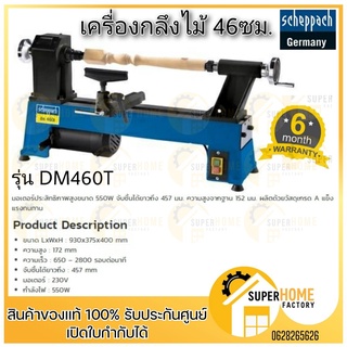 scheppach รุ่น DM460T เครื่องกลึงไม้ DM460T ขนาด46ซม.  เครื่องกลึงไม้ 46มิล