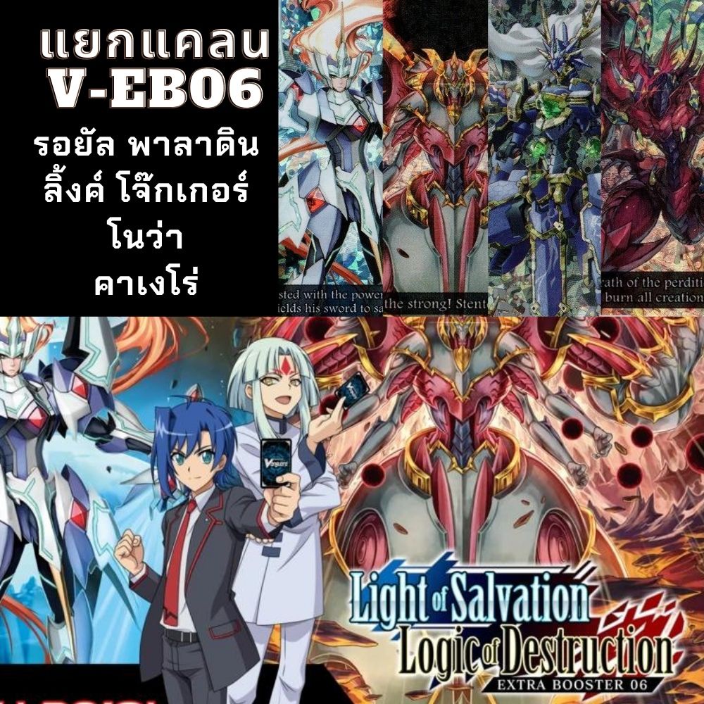 พร้อมส่ง 20 ก.ค.65 แยกแคลนเฉพาะ รอยัลพาลาดิน/ลิ้งค์โจ๊กเกอร์/คาเงโร่และโนว่าเกรปเปอร์ V-EB06