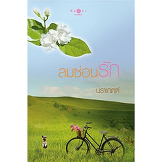 หนังสือใหม่ ลมซ่อนรัก by นราเกตต์