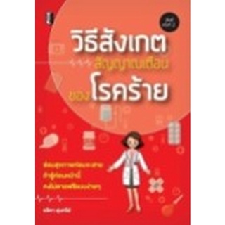 Chulabook|c111|9786165781244|หนังสือ|วิธีสังเกตสัญญาณเตือนของโรคร้าย