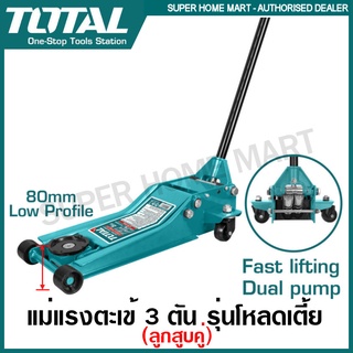 Total แม่แรงตะเข้ 3 ตัน รุ่นโหลดเตี้ย ลูกสูบคู่ รุ่น THT10834 ( Hydraulic Floor Jack )