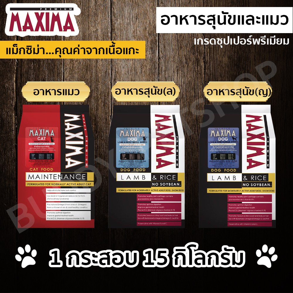 อาหารสุนัข/แมว Maxima 15 กิโลกรัม (กระสอบ)
