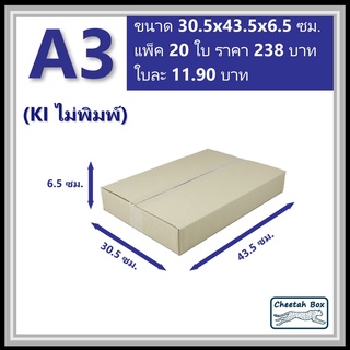 กล่องพัสดุ A3 ไม่พิมพ์ (Post Box) ลูกฟูก 3 ชั้น ขนาด 30.5W x 43.5L x 6.5H cm.