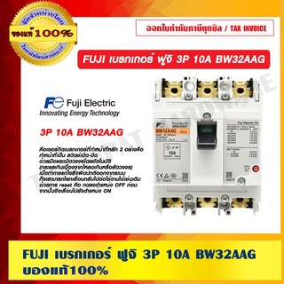 FUJI เบรกเกอร์ ฟูจิ 3P 10A BW32AAG ของแท้ 100%