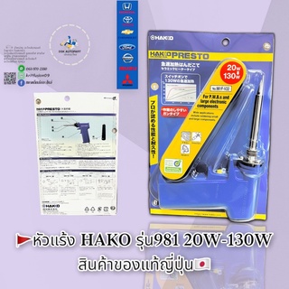 หัวแร้ง HAKO 20W-300W รุ่น981 แท้ ญี่ปุ่น🇯🇵