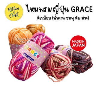 ไหมพรมญี่ปุ่น GRACE เนื้อดี นุ่มฟู สีสวย สีเหลือบ(น้ำตาล ชมพู ส้ม ม่วง) 40 กรัม ✅พร้อมส่ง