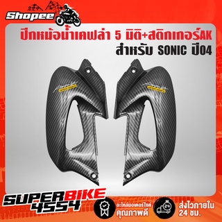 ปีกหม้อน้ำ SONIC-2004,โซนิค ใหม่ ปี04 R+L (ชิ้นใหญ่ 2 ชิ้น) เคฟล่า 5 มิติ + สติกเกอร์ 2 ใบ