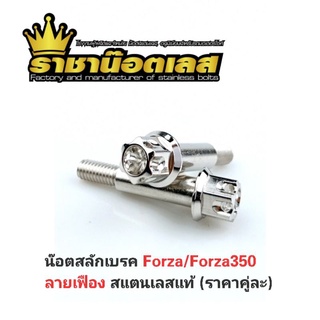 น๊อตสลักเบรค Forza/Forza350 ลายเฟือง สแตนเลสแท้ (ราคาคู่ละ)