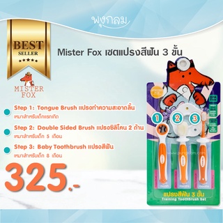 Mister Fox แปรงซิลิโคน Set 3 ชิ้น