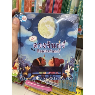 หนังสือเด็ก ดวงจันทร์ คืออะไรกันนะ (IDC)