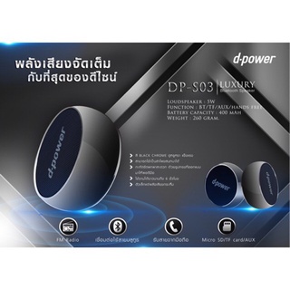 ลำโพงบลูทูธ d-power DP-S03 Speaker Bluetooth  Black