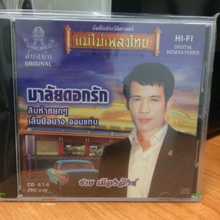  CDเพลง มาลัยดอกรัก (CD159210-มาลัยดอกรัก) ชาย เมืองสิงห์