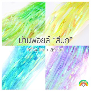 ม่านฟอยล์สีมุก ครบทุกสีขนาด 1x2 เมตร