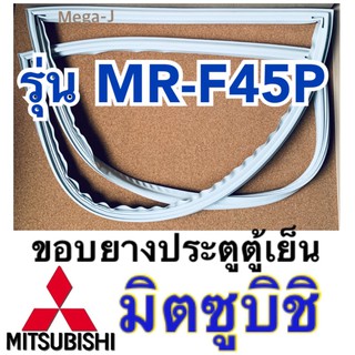 มิตซูบิชิ ขอบยาง ตู้เย็น มิตซูบิชิ Mitsubishi ขอบยางประตู รุ่น MR-F45P ขอบยางประตูตู้เย็น ขอบยางแม่เหล็ก อะไหล่ ตู้เย็น