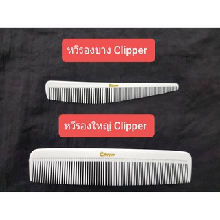 หวีรองซอย หวีรองตัดผม หวีClipper หวีรองปัตตาเลี่ยน