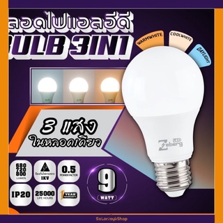 Zeberg หลอดไฟLED 3IN1 สามแสงในหลอดเดียว 9W