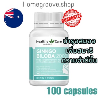 Exp9/2025 สารสกัดใบแปะก๊วย บำรุงสมอง Healthy Care Ginkgo Biloba 2000 อาหารเสริมบำรุงสมอง ความจำดีขึ้น ใบแปะก๊วย กิงโกะ