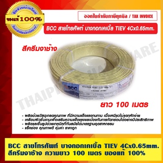 BCC สายโทรศัพท์ บางกอกเคเบิ้ล TIEV 4Cx0.65mm. สีครีมงาช้าง ความยาว 100 เมตร ของแท้ 100% ร้านเป็นตัวแทนจำหน่ายอย่างเป็นทางการ