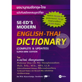 พจนานุกรมอังกฤษ-ไทย ดิกชันนารี English-Thai Dictionary