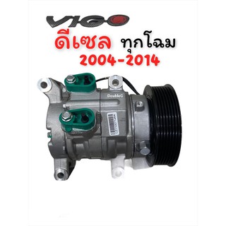 คอมแอร์ วีโก้ ดีเซล ทุกโฉม Compressor Vigo DIESEL 7PK (SU) คอมเพลสเซอร์ VIGO คอมแอร์ VIGO คอมแอร์ โตโยต้า