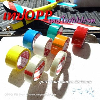 เทป opp เทปสี สก๊อตเทป RC อุปกรณ์ทำเครื่องบิน หรือ งานประกอบแบตเตอรี่ แบตลิเธียม ได้