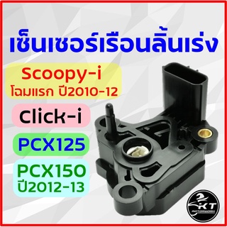 เซ็นเซอร์เรือนลิ้นเร่ง Scoopy-i ปี2010-12 Click110i PCX125 PCX150 ปี2012-13 สินค้าคุณภาพเกรดเดียวกับแท้