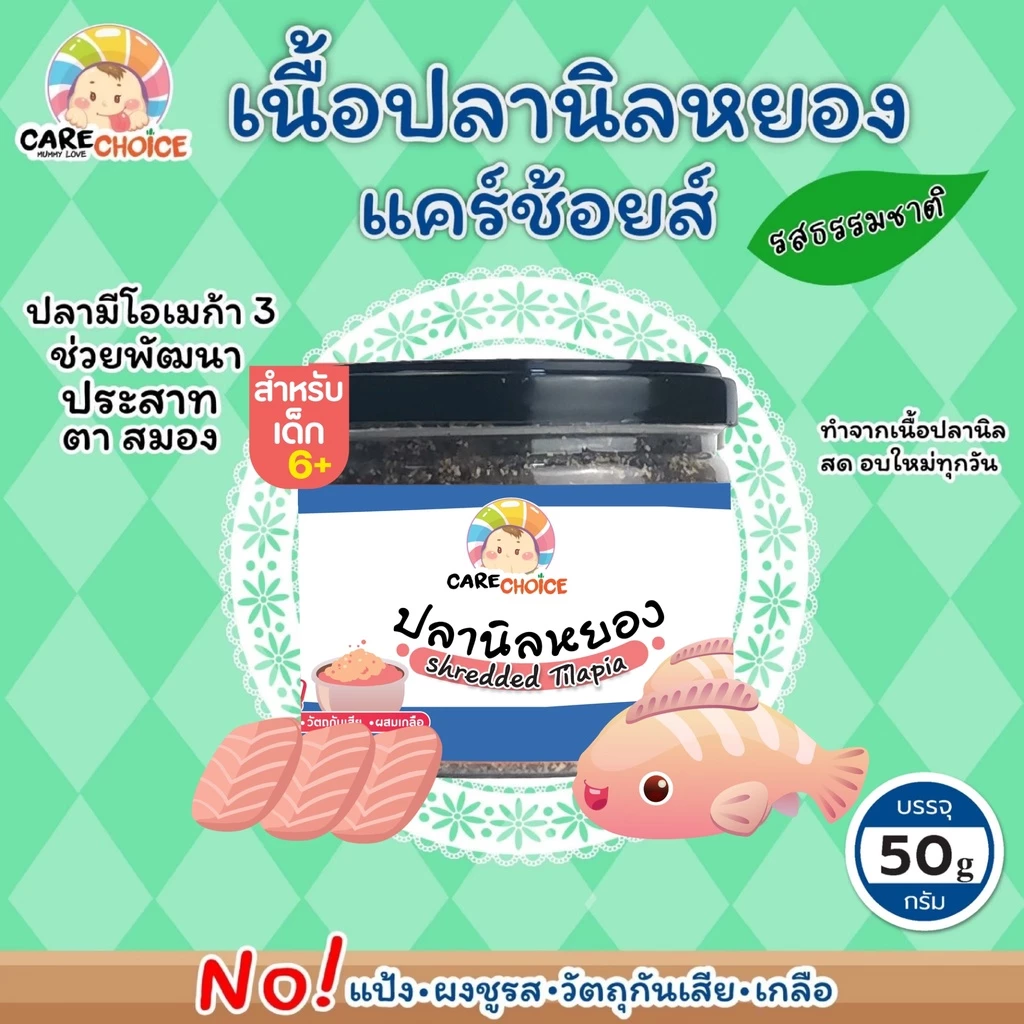C045 ปลานิลหยอง 100% แคร์ช้อยส์ อาหารทารก (6 เดือน+) 50 กรัม ปลานิลผงบดผง อาหารเสริมทารก 6 เดือน