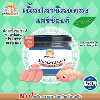 C045 ปลานิลหยอง 100% แคร์ช้อยส์ อาหารทารก (6 เดือน+) 50 กรัม ปลานิลผงบดผง อาหารเสริมทารก 6 เดือน