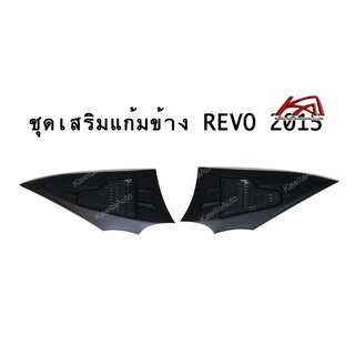 เสริมแก้มข้าง TOYOTA REVO/FORTUNER 2015-2022 ดำด้าน