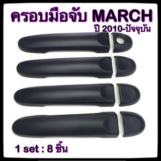 ครอบมือจับเปิดประตูรถยนต์ Nissan March 2010-2012 4D พ่นดำ ประดับยนต์ แต่งรถ อุปกรณ์แต่งรถ อะไหล่แต่ง